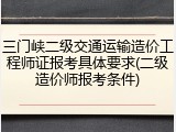 三门峡二级交通运输造价工程师证报考具体要求(二级造价师报考条件)
