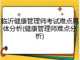 临沂健康管理师考试难点具体分析(健康管理师难点分析)