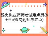 鹤岗执业药师考试难点具体分析(鹤岗药师考难点)