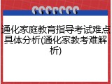 通化家庭教育指导考试难点具体分析(通化家教考难解析)