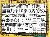 三门峡二级建筑工程建造师培训学校哪里好(好的，这里有几个10字以内的改写方案供您选择：**方案一（突出核心）：*** 三门峡二建培训推荐**方案二（侧重选择）：*** 三门峡二建哪家好**方案三（强调机构）：*** 三门峡二级建造师培训您可以根据具体需求选择最合适的一个。)