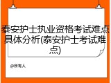泰安护士执业资格考试难点具体分析(泰安护士考试难点)