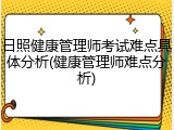 日照健康管理师考试难点具体分析(健康管理师难点分析)