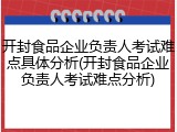 开封食品企业负责人考试难点具体分析(开封食品企业负责人考试难点分析)
