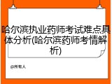 哈尔滨执业药师考试难点具体分析(哈尔滨药师考情解析)