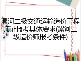 漯河二级交通运输造价工程师证报考具体要求(漯河二级造价师报考条件)