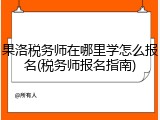 果洛税务师在哪里学怎么报名(税务师报名指南)