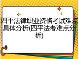 四平法律职业资格考试难点具体分析(四平法考难点分析)