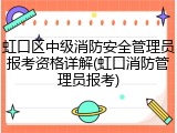虹口区中级消防安全管理员报考资格详解(虹口消防管理员报考)