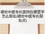 德宏中医专长医师在哪里学怎么报名(德宏中医专长报名点)
