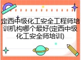 定西中级化工安全工程师培训机构哪个最好(定西中级化工安全师培训)