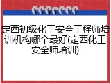 定西初级化工安全工程师培训机构哪个最好(定西化工安全师培训)