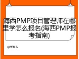 海西PMP项目管理师在哪里学怎么报名(海西PMP报考指南)