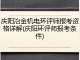 庆阳冶金机电环评师报考资格详解(庆阳环评师报考条件)