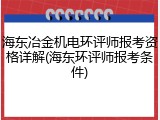 海东冶金机电环评师报考资格详解(海东环评师报考条件)