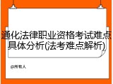 通化法律职业资格考试难点具体分析(法考难点解析)