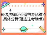延边法律职业资格考试难点具体分析(延边法考难点)