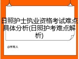 日照护士执业资格考试难点具体分析(日照护考难点解析)
