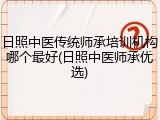 日照中医传统师承培训机构哪个最好(日照中医师承优选)