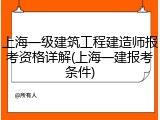 上海一级建筑工程建造师报考资格详解(上海一建报考条件)