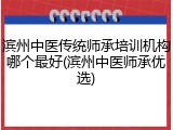 滨州中医传统师承培训机构哪个最好(滨州中医师承优选)