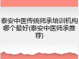 泰安中医传统师承培训机构哪个最好(泰安中医师承推荐)