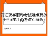 丽江药学职称考试难点具体分析(丽江药考难点解析)