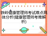 铁岭健康管理师考试难点具体分析(健康管理师考难解析)