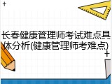 长春健康管理师考试难点具体分析(健康管理师考难点)