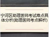 宁河区助理医师考试难点具体分析(助理医师考点解析)