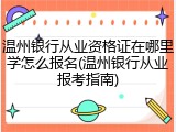 温州银行从业资格证在哪里学怎么报名(温州银行从业报考指南)