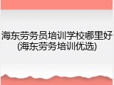 海东劳务员培训学校哪里好(海东劳务培训优选)