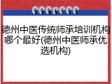 德州中医传统师承培训机构哪个最好(德州中医师承优选机构)