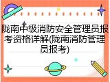 陇南中级消防安全管理员报考资格详解(陇南消防管理员报考)