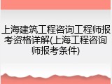 上海建筑工程咨询工程师报考资格详解(上海工程咨询师报考条件)