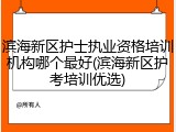滨海新区护士执业资格培训机构哪个最好(滨海新区护考培训优选)