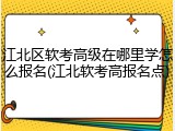 江北区软考高级在哪里学怎么报名(江北软考高报名点)