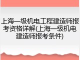 上海一级机电工程建造师报考资格详解(上海一级机电建造师报考条件)