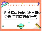 青海助理医师考试难点具体分析(青海医师考难点)