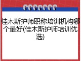 佳木斯护师职称培训机构哪个最好(佳木斯护师培训优选)