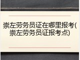 崇左劳务员证在哪里报考(崇左劳务员证报考点)