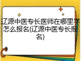 辽源中医专长医师在哪里学怎么报名(辽源中医专长报名)