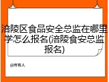 涪陵区食品安全总监在哪里学怎么报名(涪陵食安总监报名)