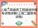 上海二级建筑工程建造师报考资格详解(上海二建报考资格)