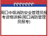 周口中级消防安全管理员报考资格详解(周口消防管理员报考)