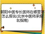 朝阳中医专长医师在哪里学怎么报名(北京中医师承报名指南)