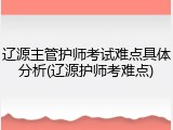 辽源主管护师考试难点具体分析(辽源护师考难点)
