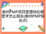 泰州PMP项目管理师在哪里学怎么报名(泰州PMP报名点)