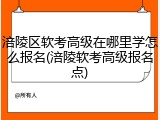 涪陵区软考高级在哪里学怎么报名(涪陵软考高级报名点)