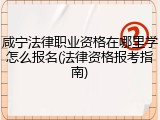 咸宁法律职业资格在哪里学怎么报名(法律资格报考指南)